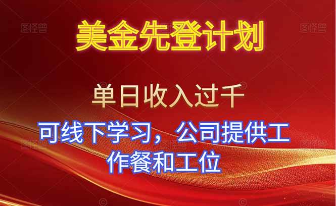 （16623期）美金先登计划！单人单日收益可过千！可线下学习，公司提供工作餐和工位！-51云资源