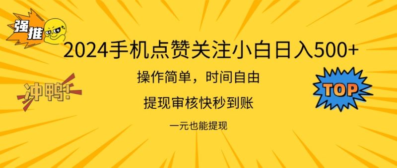 (11778期)2024新项目手机DY点爱心小白日入500-51云资源