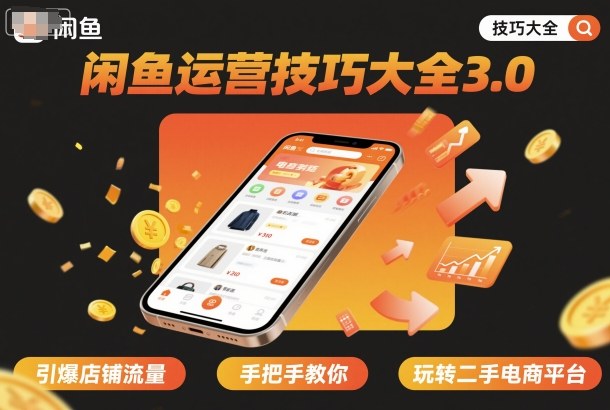 闲鱼运营技巧大全3.0，引爆店铺流量，手把手教你玩转二手电商平台-51云资源