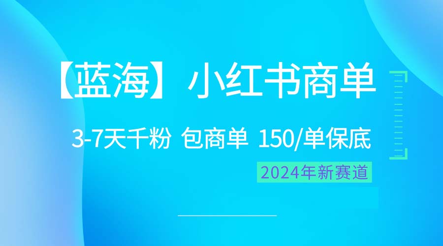 (10232期)2024蓝海项目【小红书商单】超级简单,快速千粉,最强蓝海,百分百赚钱-51云资源