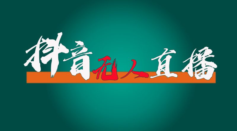 （11626期）抖音无人直播带货全流程（含防封、不实名开播、0粉开播技术）-51云资源