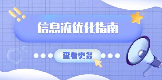 （13965期）信息流优化指南，7大文案撰写套路，提高点击率，素材库积累方法-51云资源