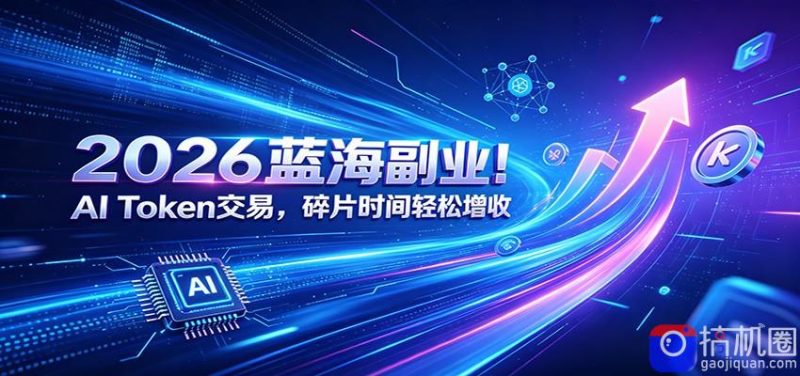 2026蓝海副业！AI Token交易，碎片时间轻松增收-51云资源