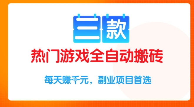 三款热门游戏全自动搬砖项目，每天收益1k ，副业项目首选【揭秘】-51云资源