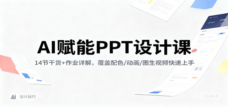 AI赋能PPT设计课:14节干货 作业详解,覆盖配色/动画/图生视频快速上手-51云资源