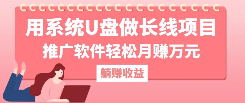 (12666期)用系统U盘做长线项目,推广软件轻松月赚万元(附制作教程 软件)-51云资源