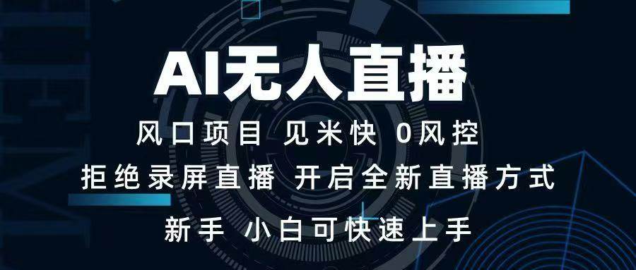 (14182期)AI无人直播技术 单日收益1000 新手,小白可快速上手-51云资源