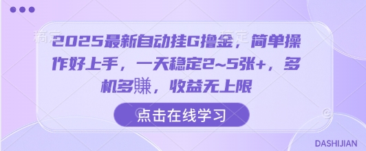 2025最新自动挂G撸金,简单操作好上手,一天稳定2~5张 ,多机多賺,收益无上限【揭秘】-51云资源
