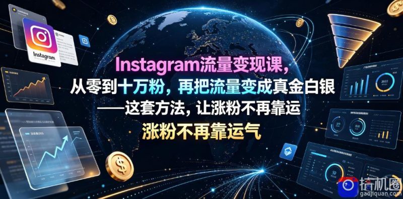 Instagram流量变现课，从零到十万粉，再把流量变成真金白银——这套方法，让涨粉不再靠运气【原创双语字幕】-51云资源