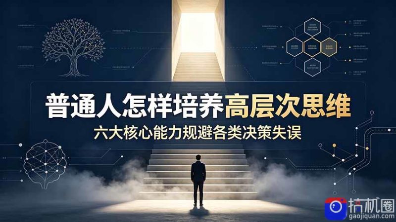 付费文章:普通人怎样培养高层次思维,六大核心能力规避各类决策失误-51云资源