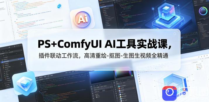 PS ComfyUI AI工具实战课,插件联动工作流,高清重绘-抠图-生图生视频全精通