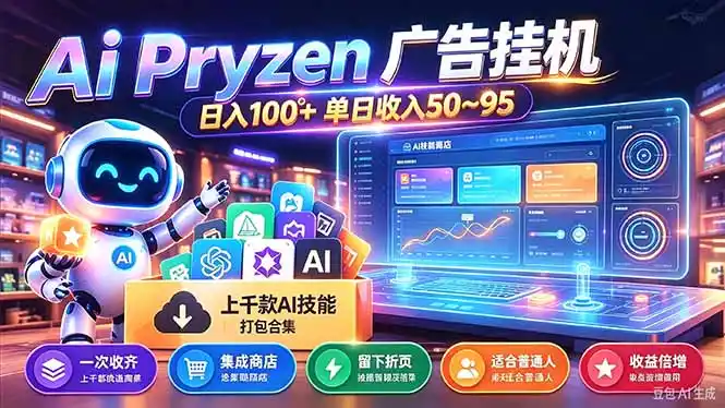 Pyrzen广告挂机， 全自动挂机风口项目， 单日50-95/天 虽然不是很暴力但是很稳-51云资源