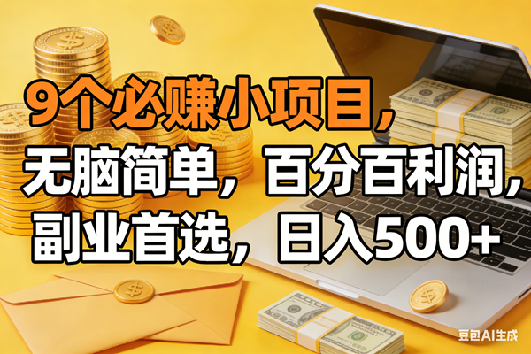 (17936期)9个必赚米的小项目,百分百有利润,无脑简单,副业首选,日入300-51云资源