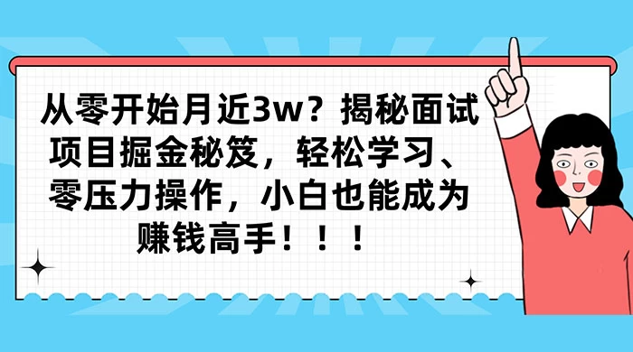 从零开始月入近3w?揭秘面试项目掘金秘笈,轻松学习、零压力操作,小白也能成为赚钱高手-51云资源