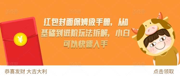 红包封面保姆级手册，从0基础到进阶玩法拆解，小白可以快速入手-51云资源