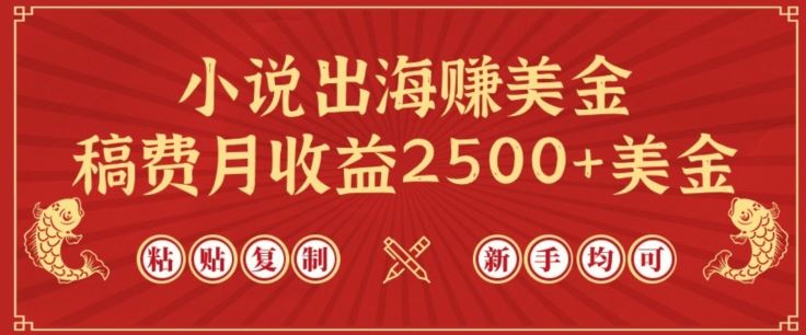 小说出海赚美金,稿费月收益2500 美金,仅需chatgpt粘贴复制,新手也能玩转【揭秘】-51云资源