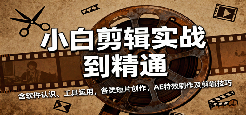 小白剪辑实战到精通,含软件认识、工具运用,各类短片创作,AE特效制作及剪辑技巧-51云资源