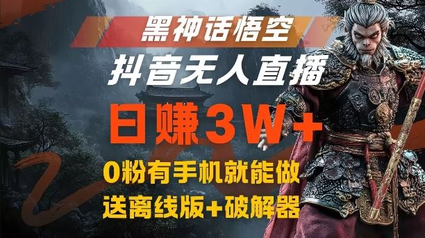 黑神话悟空抖音无人直播，结合网盘拉新，流量风口日赚3W ，0粉有手机就能做【揭秘】-51云资源