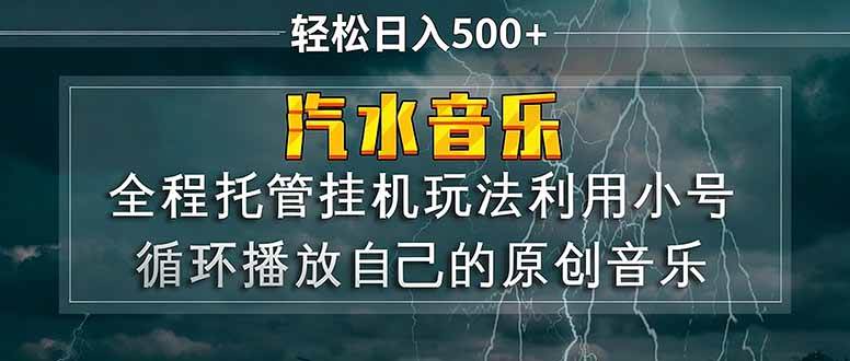 (17825期)汽水音乐 利用小号循环播放自己的原创歌曲 日入500