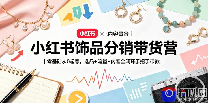 小红书饰品分销带货营|零基础从0起号,选品 流量 内容全闭环手把手带教(更新0527)