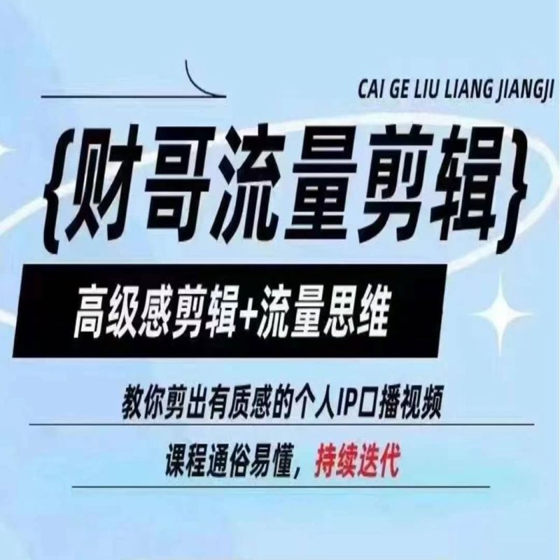 财哥流量剪辑,高级感剪辑 流量思维,教你剪出有质感的个人IP口播视频-51云资源