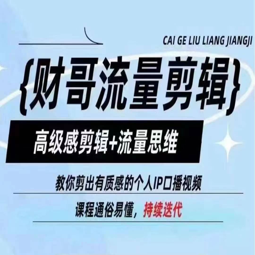 财哥流量剪辑,高级感剪辑 流量思维,教你剪出有质感的个人IP口播视频