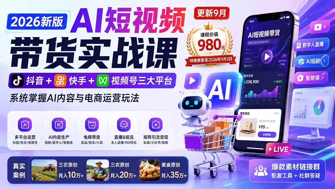 2026新版AI短视频带货实战课-更新9月：抖音 快手 视频号三大平台，系统掌握AI内容与电商运营玩法