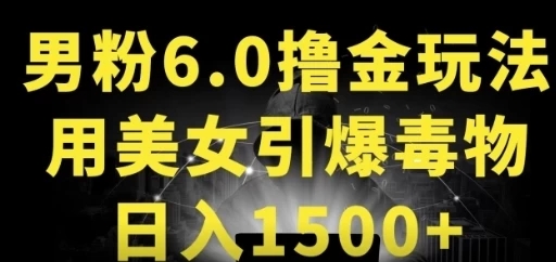 男粉6.0，革新玩法，一天收入1500 ，用美女引爆得物APP-51云资源