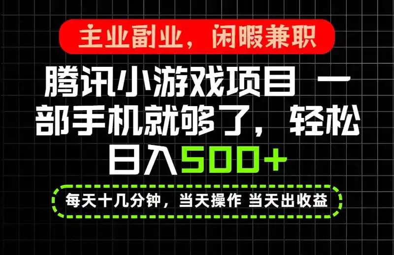当天操作 当天见收益，一部手机就能搞定，轻松日入500 ，长期项目，长期可做！-51云资源