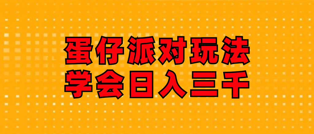（12118期）蛋仔派对玩法.学会日入三千.磁力巨星跟游戏发行人都能做-51云资源