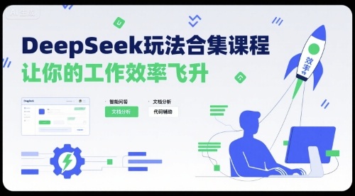 DeepSeek玩法合集课程，让你的工作效率飞升-51云资源