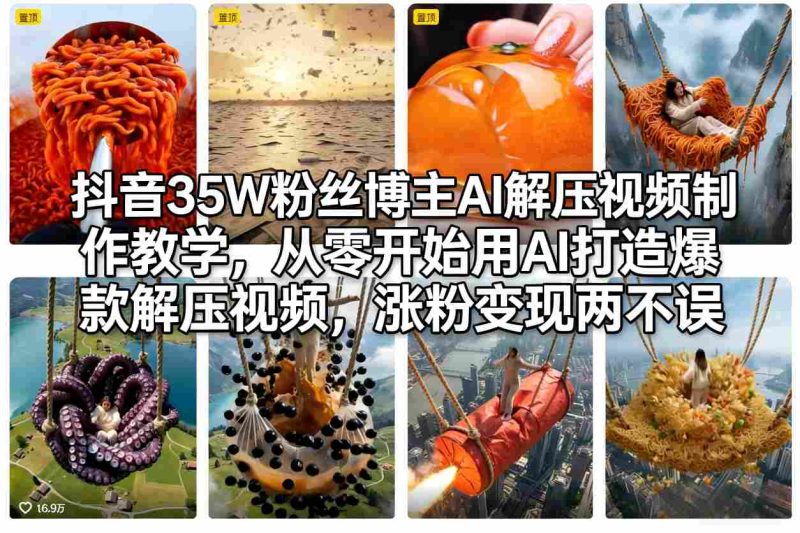 抖音35W粉丝博主AI解压视频制作教学,从零开始用AI打造爆款解压视频,涨粉变现两不误-51云资源