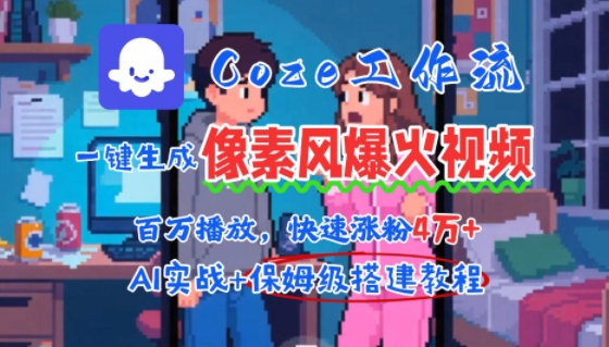用AI智能体批量生成爆火像素风情感视频,2分钟一条,播放量轻松破百万快速涨粉4W-51云资源