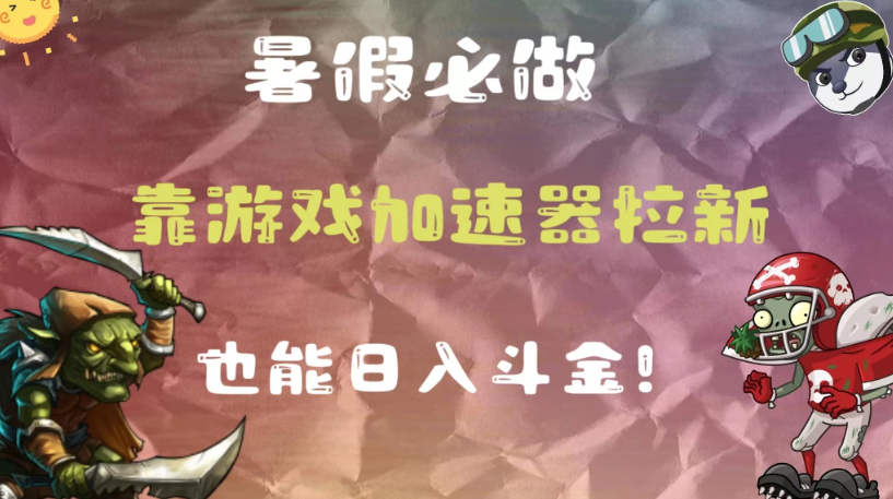 暑假必做，靠游戏加速器拉新，这个暑逆风翻盘！-51云资源