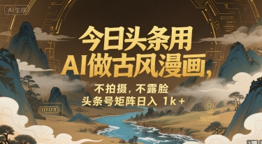 今日头条用AI做古风漫画,不拍摄,不露脸,头条号矩阵日入1k-51云资源