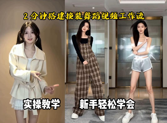 通过Coze工作流,制作《跳舞卡点换装视频》,两分钟制作完成,从0到1演示搭建过程-51云资源