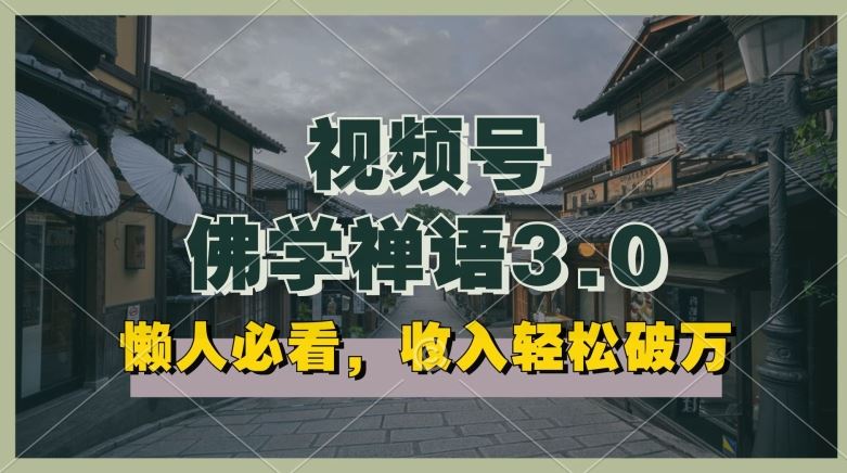 懒人必看，视频号佛学禅语3.0.纯原创视频，每天1-2小时，收益高，可以矩阵操作【揭秘】-51云资源