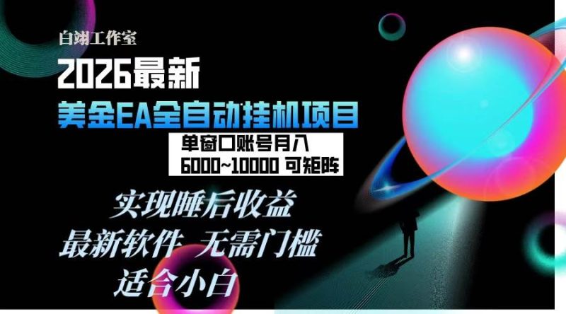 （17106期）2026年最美金EA挂机项目，每天几分钟，单窗口月入600 ，可矩阵，一台电脑支持多开窗口无任何…-51云资源