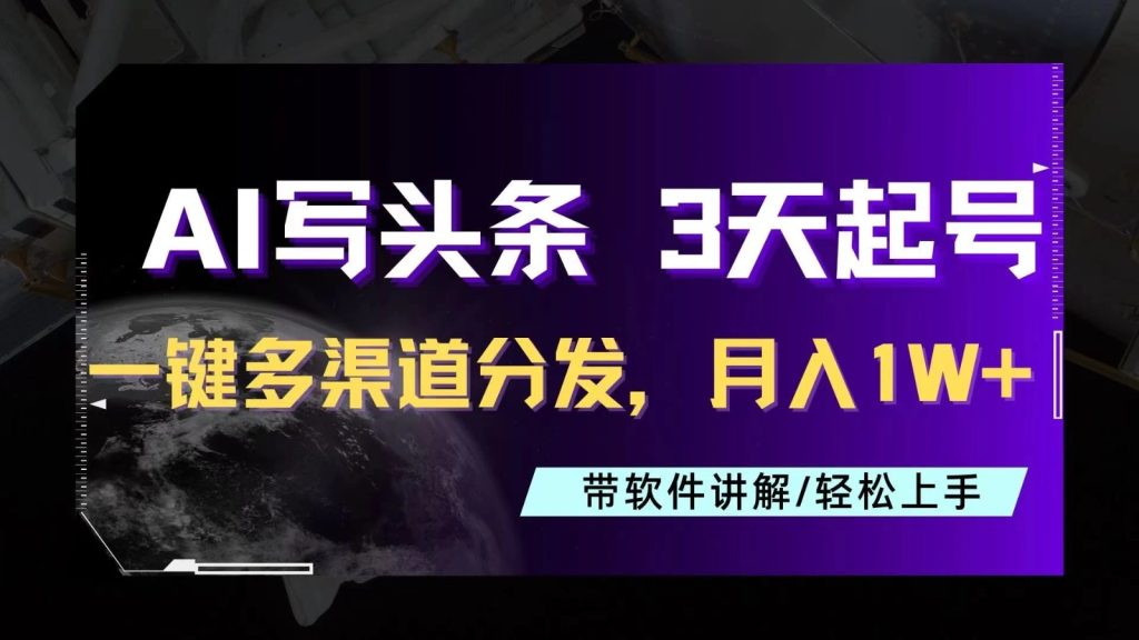 AI助力头条写文,三天起号超简单,3分钟一条,一键多渠道分发,复制粘贴月入1W-51云资源