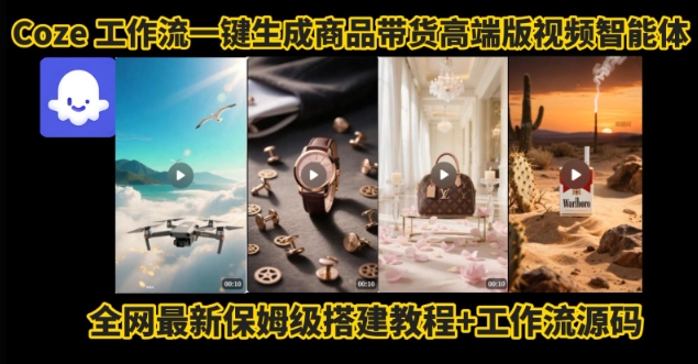 电商人的福音！Coze工作流一键生成”商品带货视频高端版“实操教程，全程保姆级搭建教学教程-51云资源