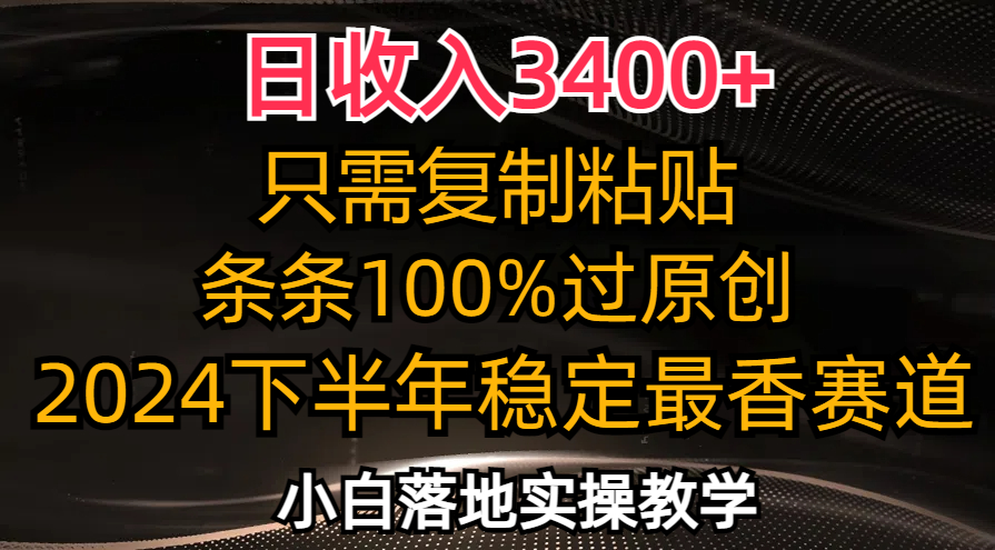 (12010期)日收入3400 ,只需复制粘贴,条条过原创,2024下半年最香赛道,小白也…-51云资源