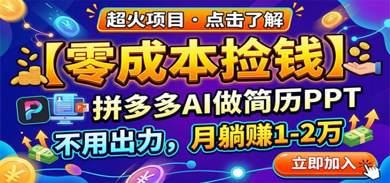 零成本捡钱,拼多多AI做简历PPT,不用出力,月躺赚1-2万-51云资源