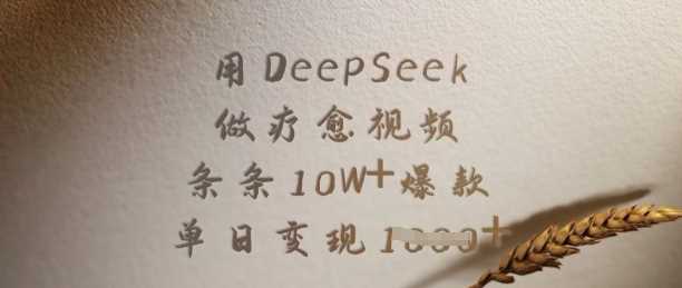 用DeepSeek做疗愈视频，条条10W 爆款，单日变现多张-51云资源