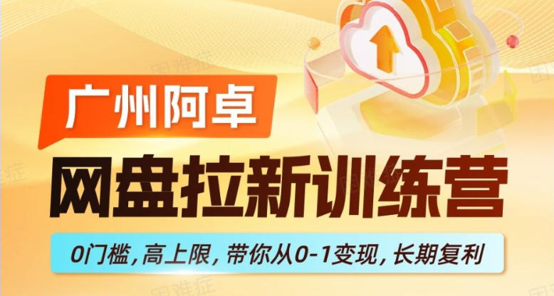 网盘拉新训练营，0门槛，高上限，带你从0-1变现，长期复利-51云资源