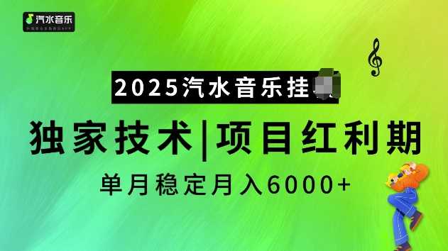 2025汽水音乐挂JI项目,独家最新技术,项目红利期稳定月入6000