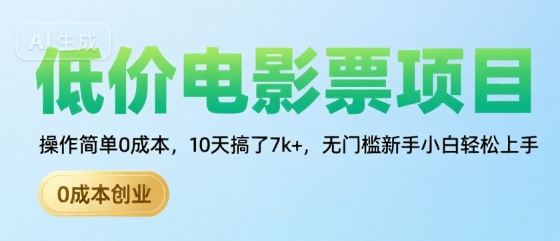 低价电影票项目,操作简单0成本,10天搞了7k ,无门槛新手小白轻松上手【揭秘】