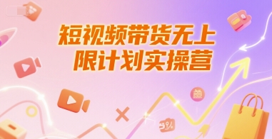 短视频带货无上限计划实操营，新人短视频带货工具流养号破播文案运营篇课程-51云资源