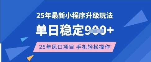 25年3月最新小程序升级玩法,单日稳定收益数张,风口项目,一个手机轻松操作【揭秘】-51云资源