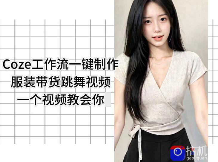 Coze工作流一键制作服装带货跳舞视频一个视频教会你,全程无需手动剪辑-51云资源