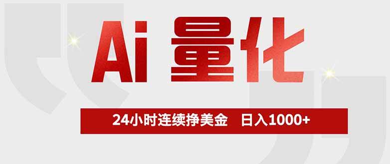 (17853期)Ai量化,全天不间断挣美金,,小白轻松操作,日入1000-51云资源